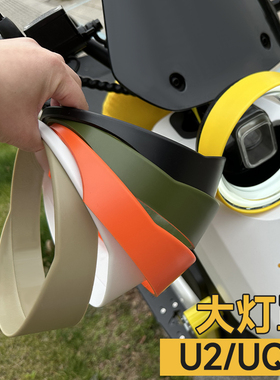 小牛UQI+2022/25款/U1one电动车U2大灯罩原色安全骑行挡光罩配件