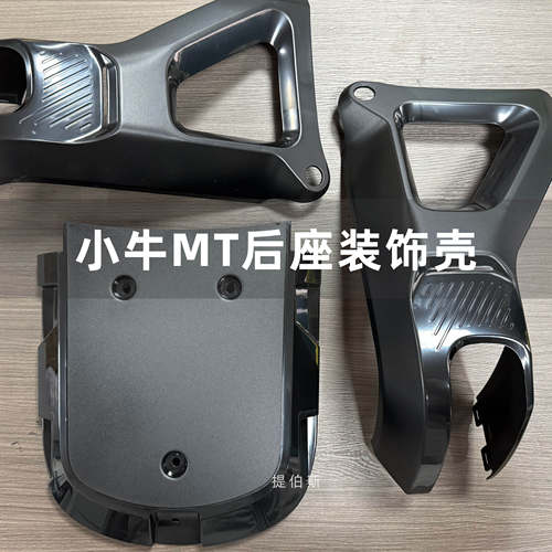 适用于小牛电动车MT后座支架装饰壳外壳MQiL/MT装饰壳后壳配件