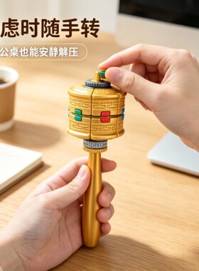 按压旋转藏族转转解压球转指尖陀螺球经筒双玩法办公室解压摆件