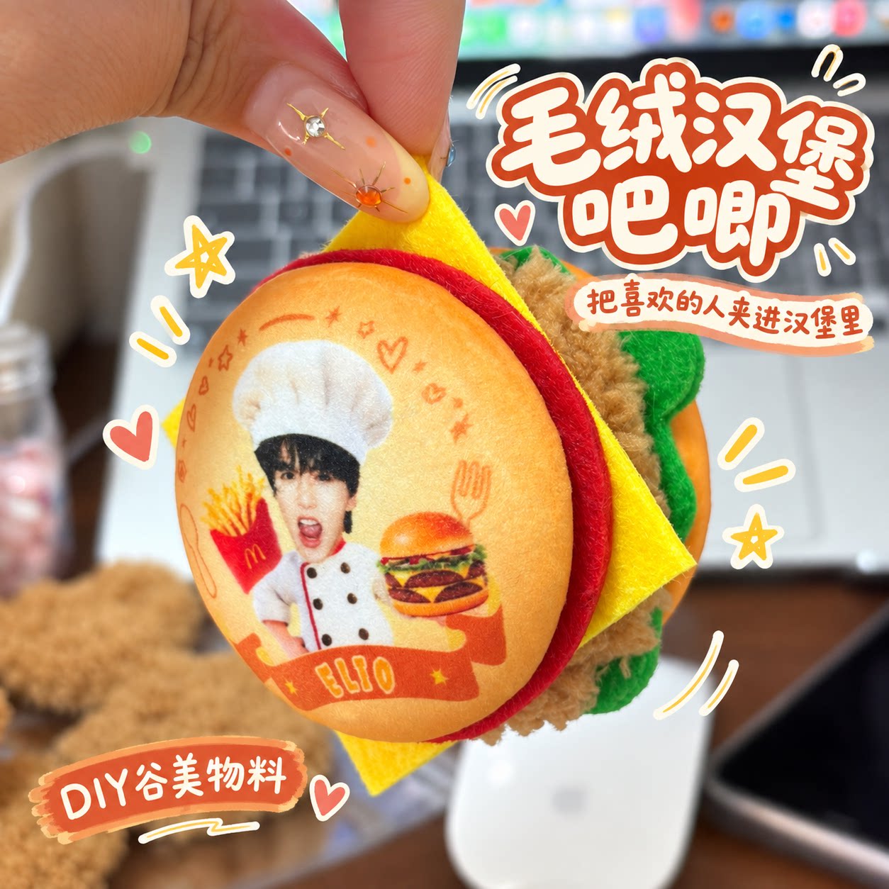 迷你汉堡包毛绒吧唧来图定制应援图片