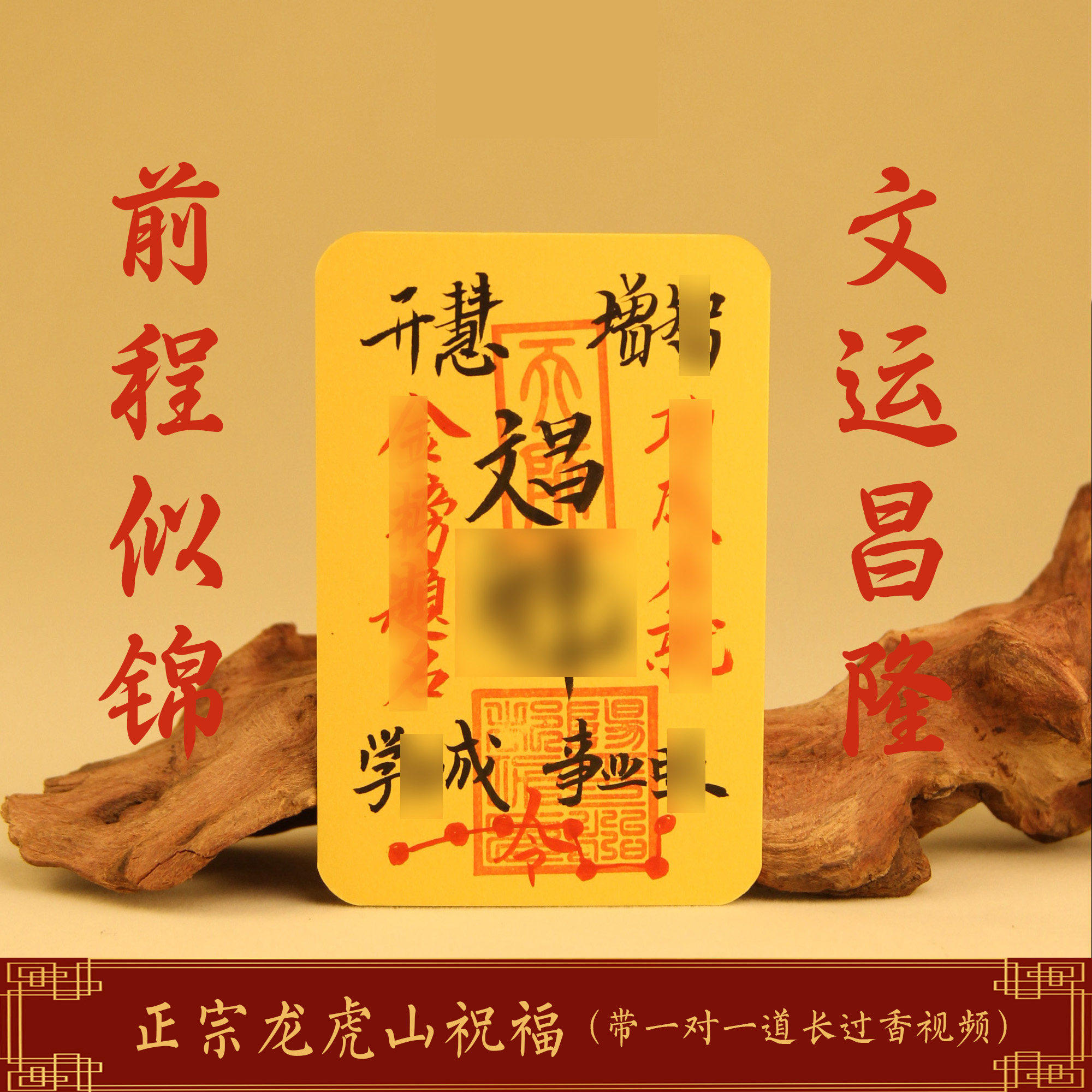 龙虎山天师祖庭道家文昌符上岸考公逢考必过随身贴金榜题名