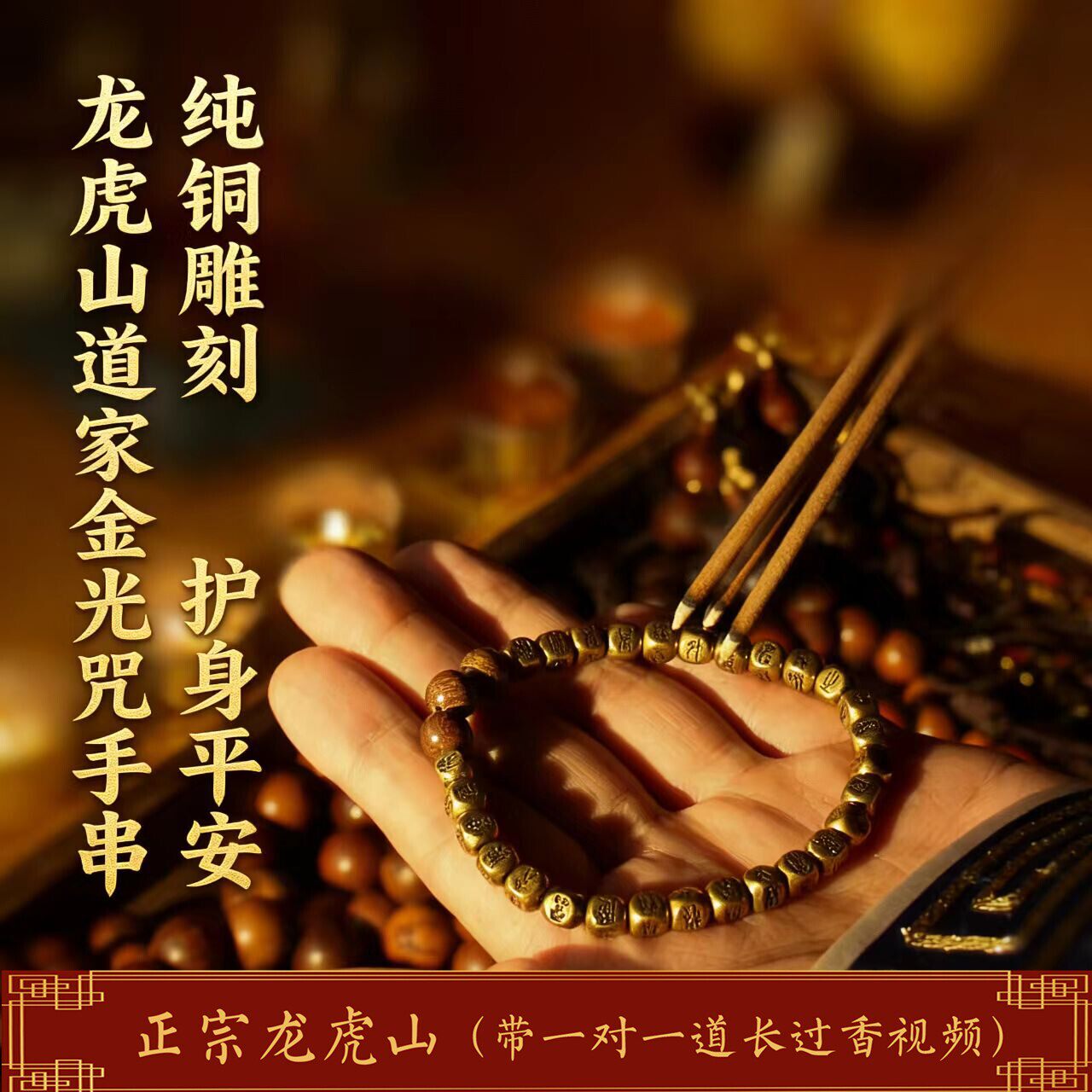 龙虎山天师祖庭道家手串菩提金光咒手链护身平安手串黄铜道系饰品