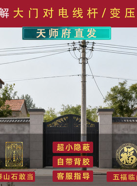 化解门口电线杆变正对大门入户门吉祥物遮挡隔断泰山石吉祥装饰贴