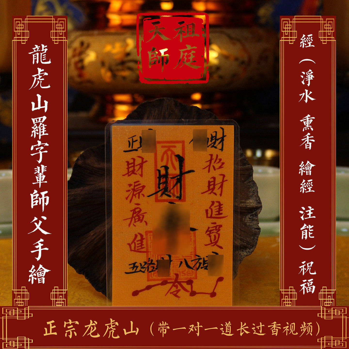 龙虎山天师祖庭道家百顺起势财破岁转运物件健康平安龙纹卡符事业
