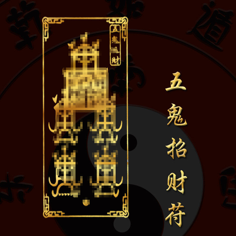 五鬼有钱搬财招财偏运财符戒指顺风顺水顺财神吊坠摆件挂件护身