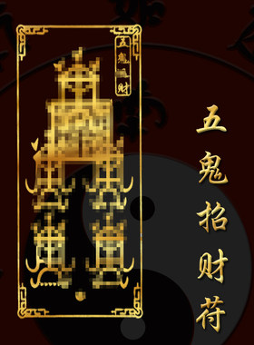 五鬼有钱搬财招财偏运财符戒指顺风顺水顺财神吊坠摆件挂件护身