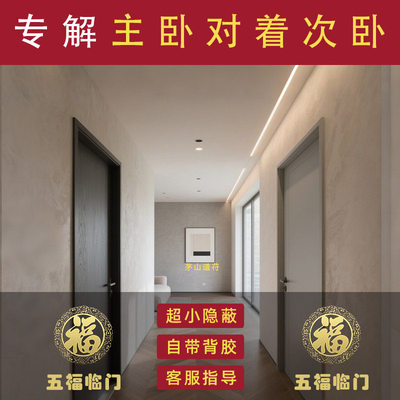 卧室对卧室正对次卧门主卧房间大门入户门厕所葫芦挂件福字门贴