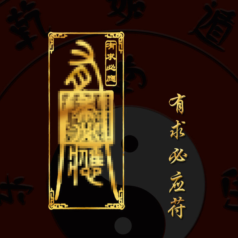 有求必应符心想事成贴纸祈愿合宜文疏ruyi万事都如意十字周球大福