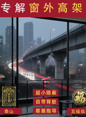 阳台正对着高架对窗户外是铁路水路吉祥物挂件泰山石隐形金属贴
