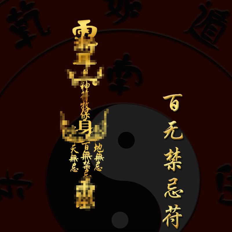 天官赐福百无禁忌童言百事无忌婴儿姜太公在此手链符贴纸护身