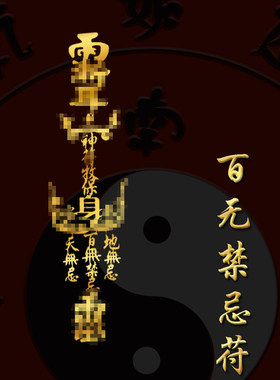天官赐福百无禁忌童言百事无忌婴儿姜太公在此手链符贴纸护身