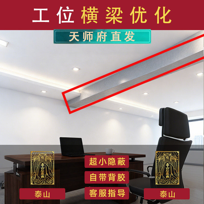 横梁遮挡装饰办公桌工位玄学摆件办公室抬头见喜泰山石敢当吉祥贴图片