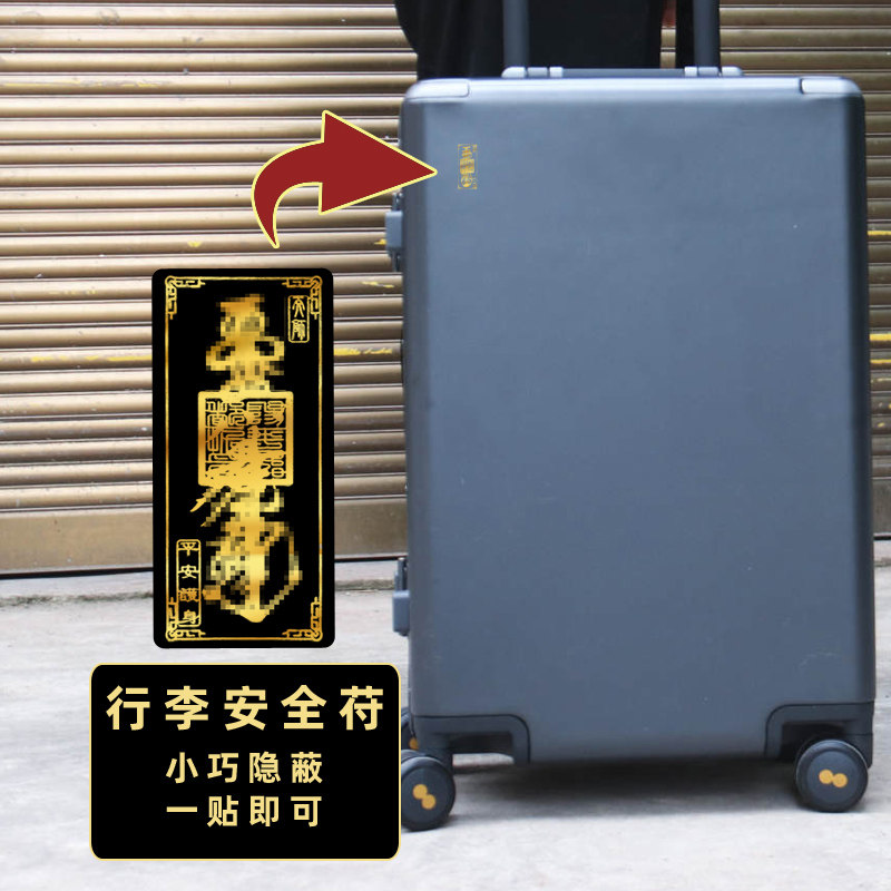 行李箱保护符旅行箱防丢贴纸神器旅行见生防盗行李护身
