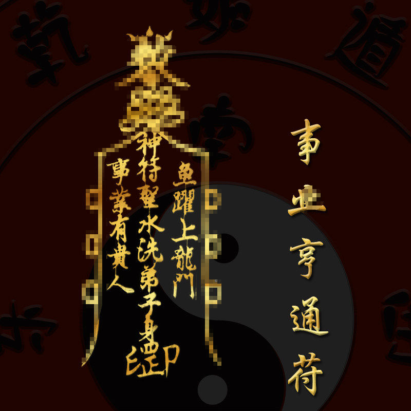事亨通业顺利挂件助护身运办公室避小人摆件贵人扶持幸运符贴纸