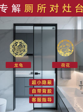 厕所对灶台正对着卫生间对厨房避火龙灶台朝向改位置摆放吉祥门贴