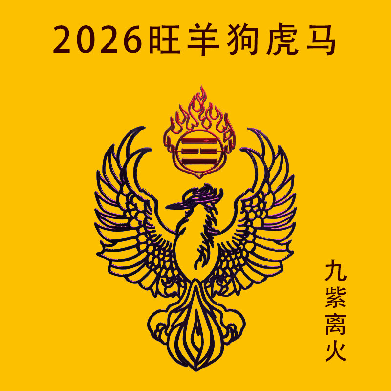龙虎山九紫离火马年太岁2026本命年护身属羊狗虎佩戴吉祥物火