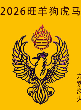 龙虎山九紫离火马年太岁2026本命年护身属羊狗虎佩戴吉祥物火