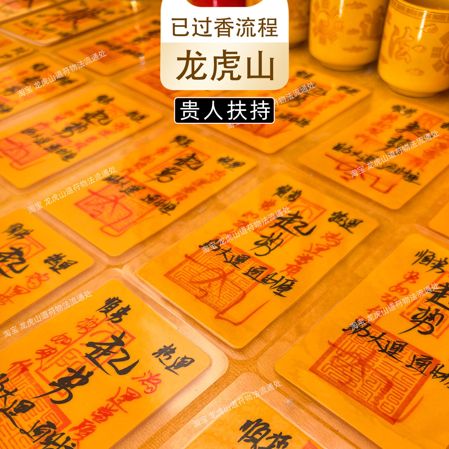 龙虎山五方贵人扶持道家遇贵人退小请人天乙贵人护随身牌