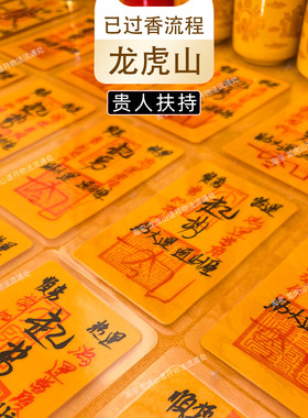 龙虎山五方贵人扶持道家遇贵人退小请人天乙贵人护随身牌