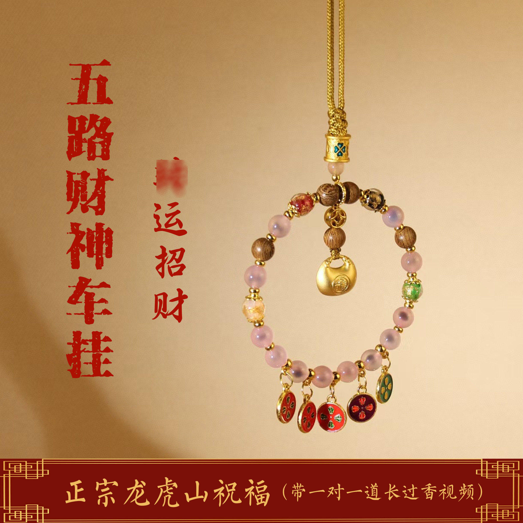 龙虎山天师祖庭汽车挂件五路财神车挂溏心玛瑙平安纳福高档招财