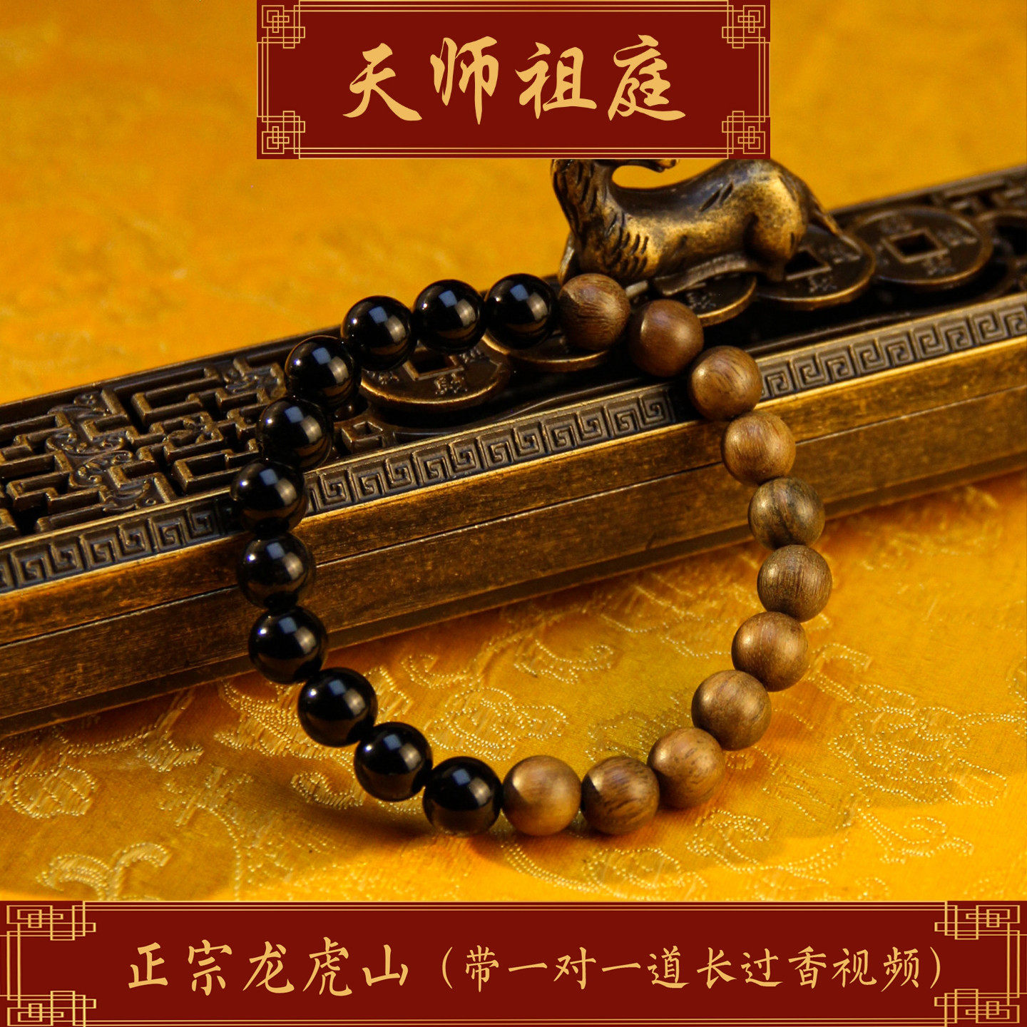 龙虎山天师祖庭道家手串黑曜石绿檀木手链祛霉运防小人百顺男女