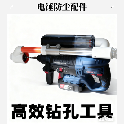 新型电锤集尘器防尘罩钻孔防尘器接灰冲击钻防尘罩灰尘电锤吸尘器