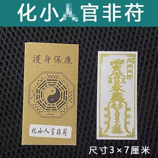龙虎山五雷护身符防小人神器镇驱避小人物件手机贴纸贴纸
