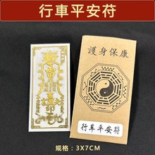 开车出入平安符行车安全一路顺风贴纸电动车挂件汽车摆件护身符