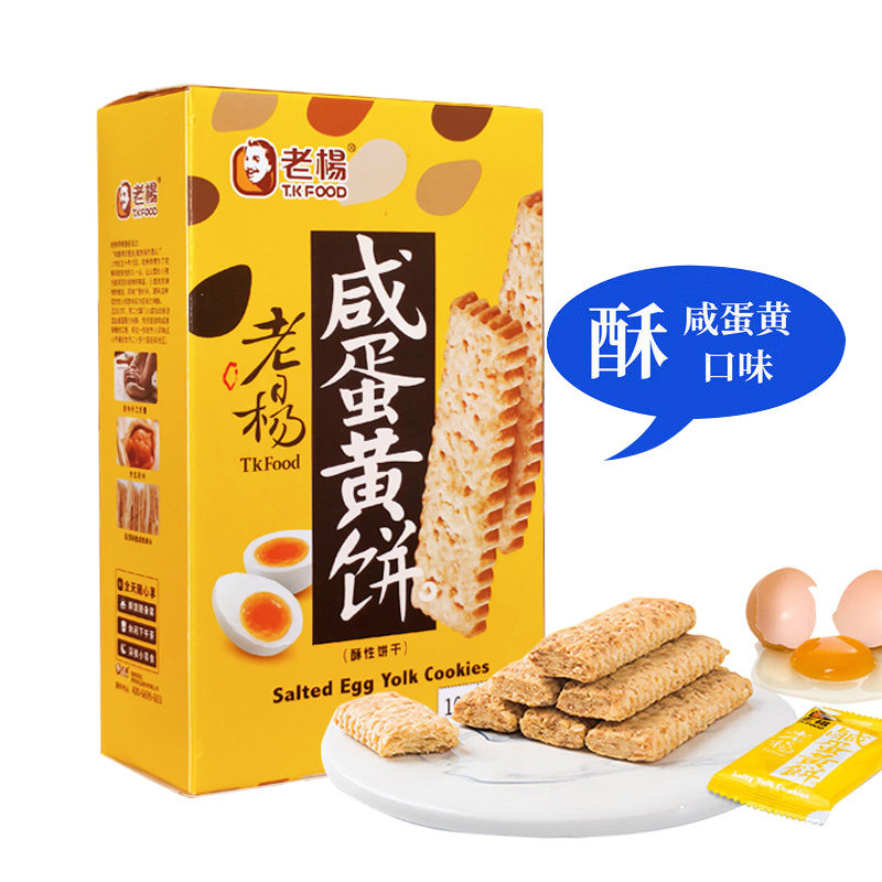 老杨经典咸蛋黄饼干方块酥方块酥充饥解馋零食小吃休闲甜点下午茶