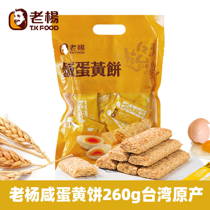 老杨咸蛋黄饼干260g台湾原产经典网红零食办公下午茶风味小吃饼干