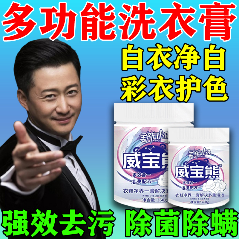 威宝熊多功能洗衣膏深层清洁