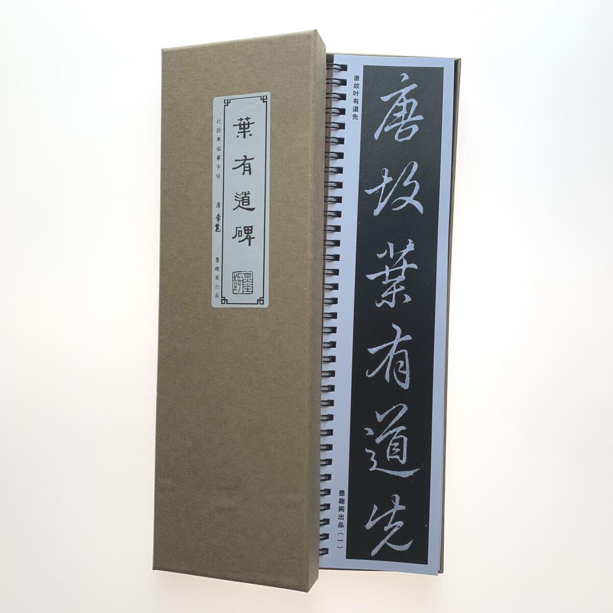 李邕叶有道碑近距离临摹字帖7248