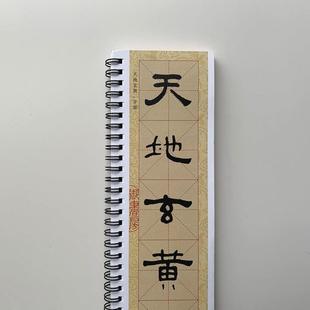 王福庵隶书千字文近距离临摹字帖8540