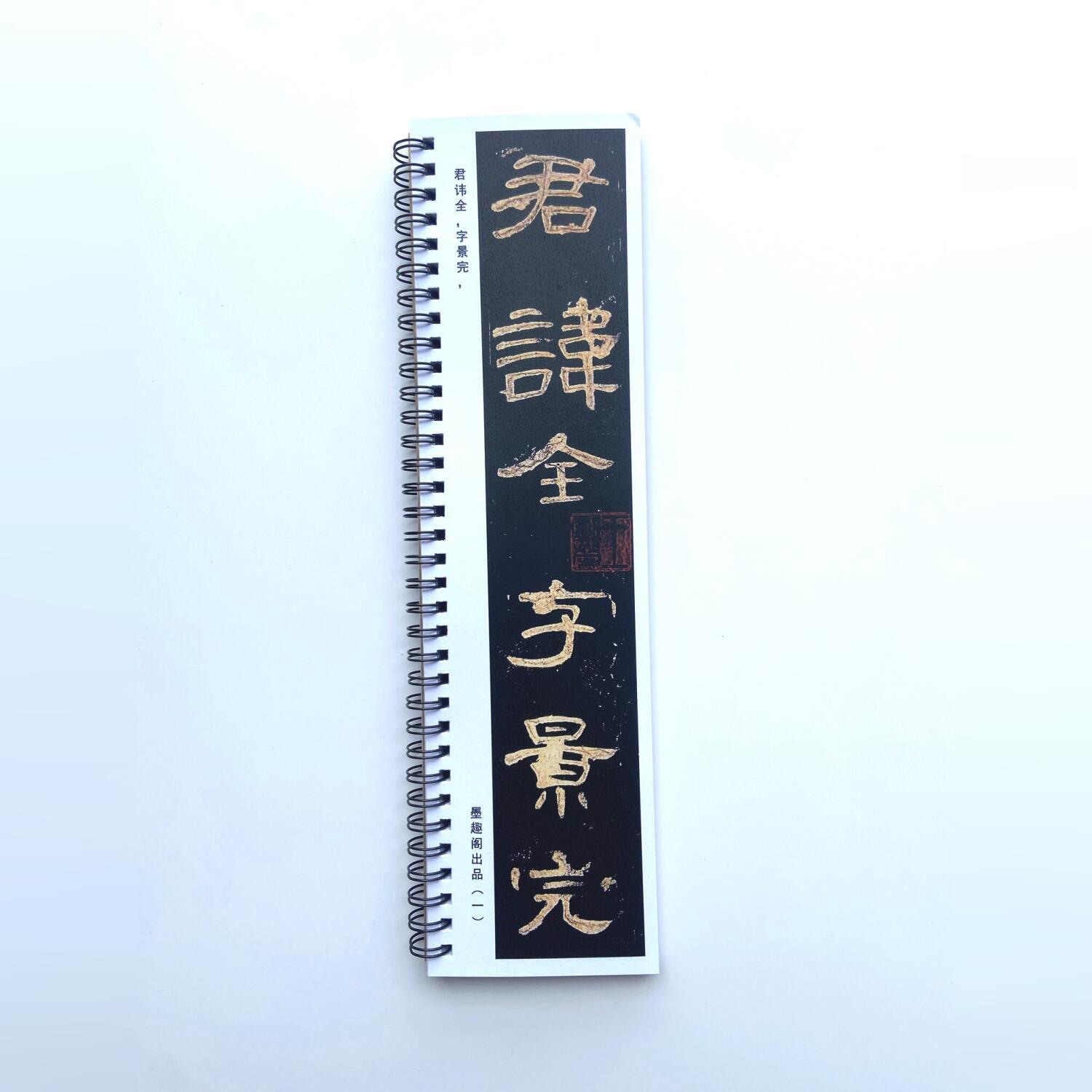 汉隶曹全碑原色版近距离临摹字帖8403