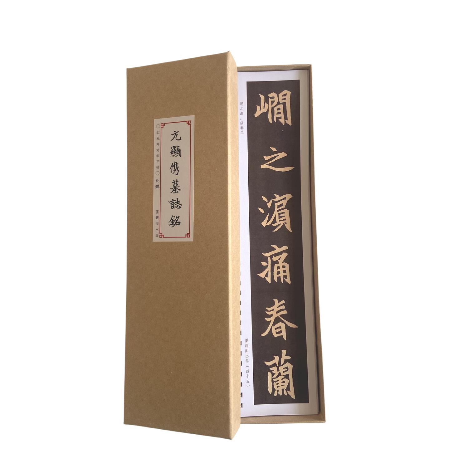 魏碑元显隽墓志近距离临摹字帖7056