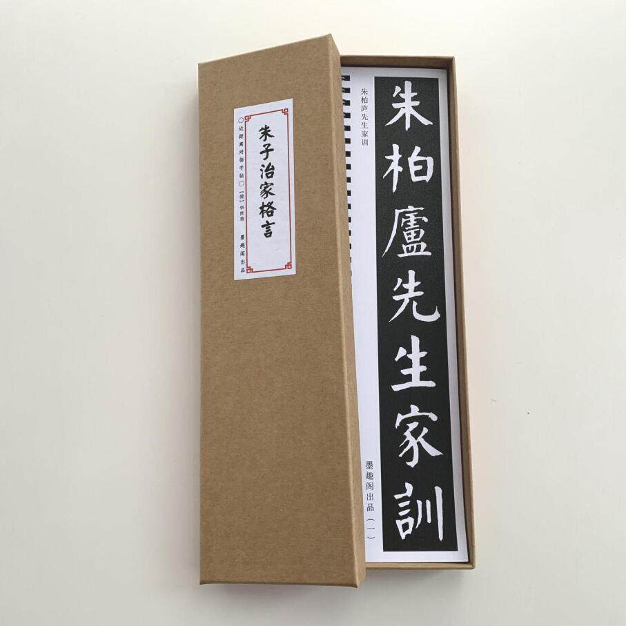 华世奎朱子治家格言近距离临摹字帖7088