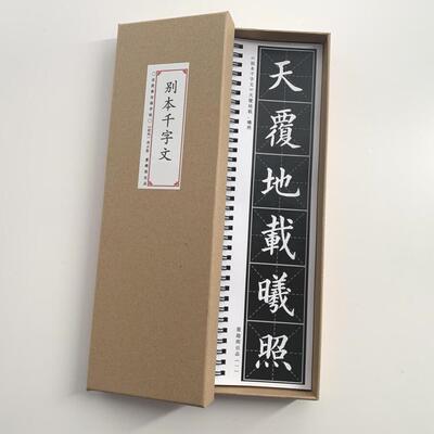高云胜别本千字文近距离临摹字帖8332