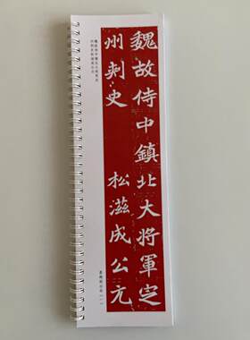 朱拓元苌墓志近距离临摹字帖9097