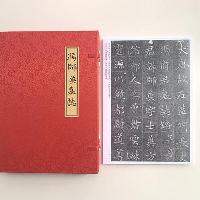 冯承素冯师英墓志A4散页盒装临摹字帖6401