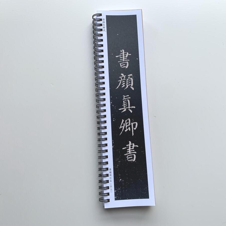 颜真卿清远道士诗近距离临摹字帖8162