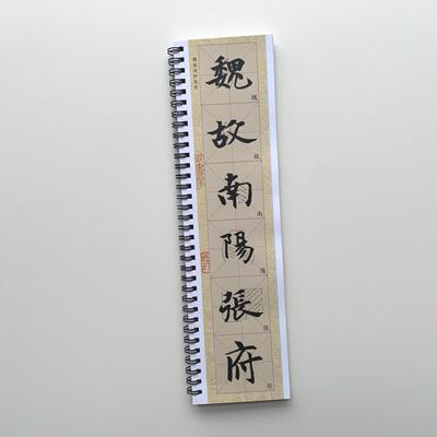 魏碑张黑女墓志美院教学•彩色米字格近距离临摹字帖8440