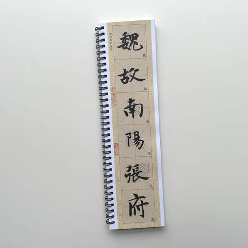 魏碑张黑女墓志美院教学•彩色米字格近距离临摹字帖8440