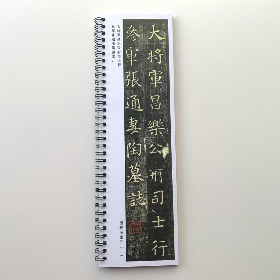 张通妻陶贵墓志近距离临摹字帖9603