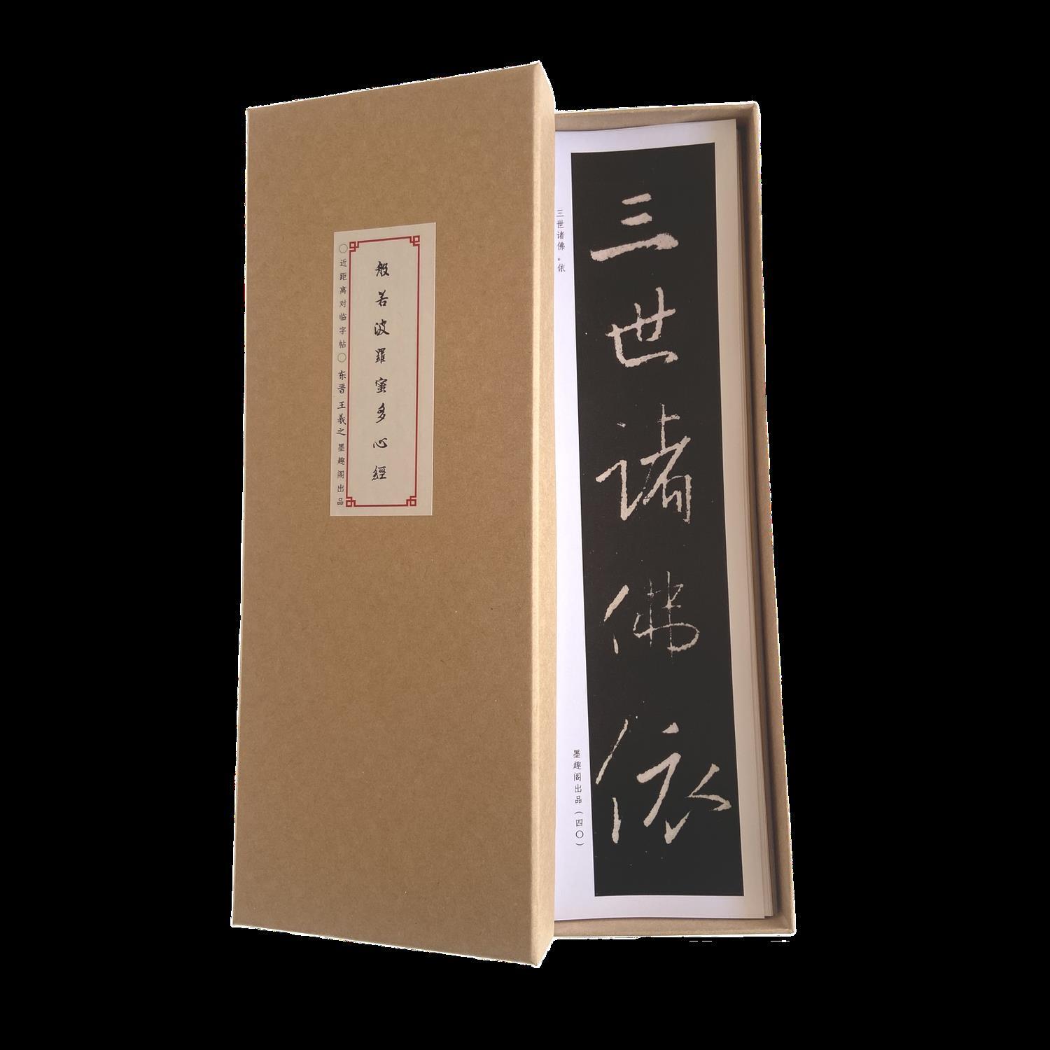 王羲之般若波罗蜜多心静行书近距离临摹字帖8311