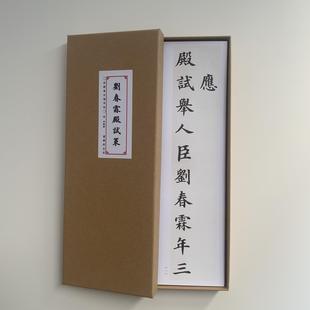 刘春霖殿试策放大版近距离临摹字帖9172