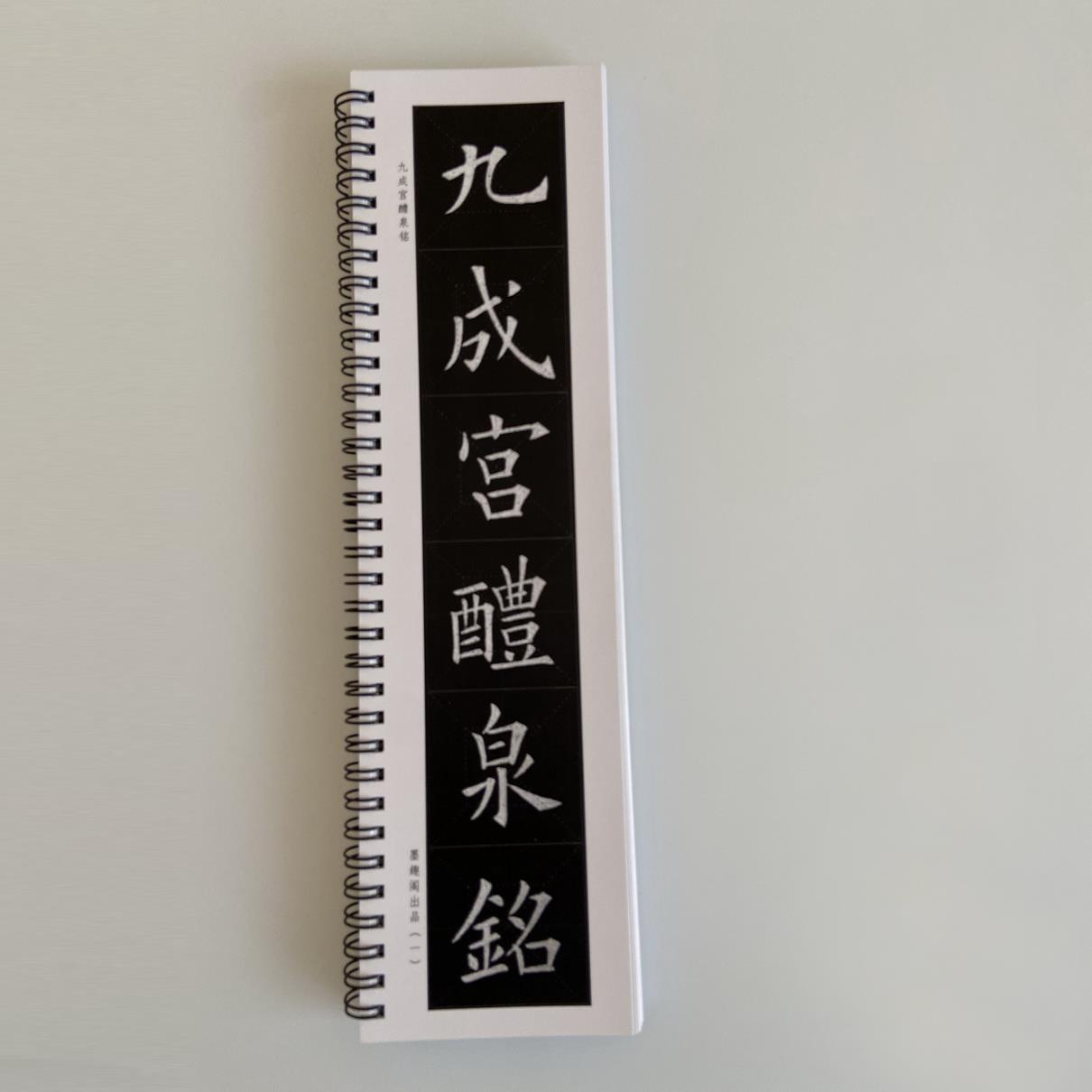 姚孟起九成宫醴泉铭黑白反色近距离临摹字帖8033