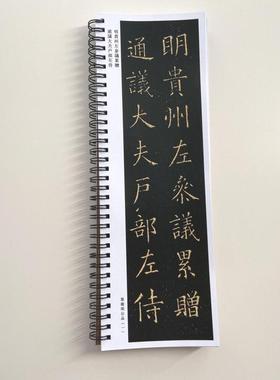 欧阳询泺川王公墓表近距离临摹字帖10532