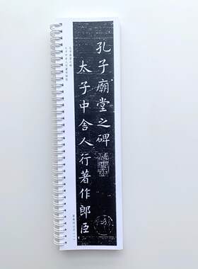 虞世南孔子庙堂碑清拓近距离临摹字帖8221