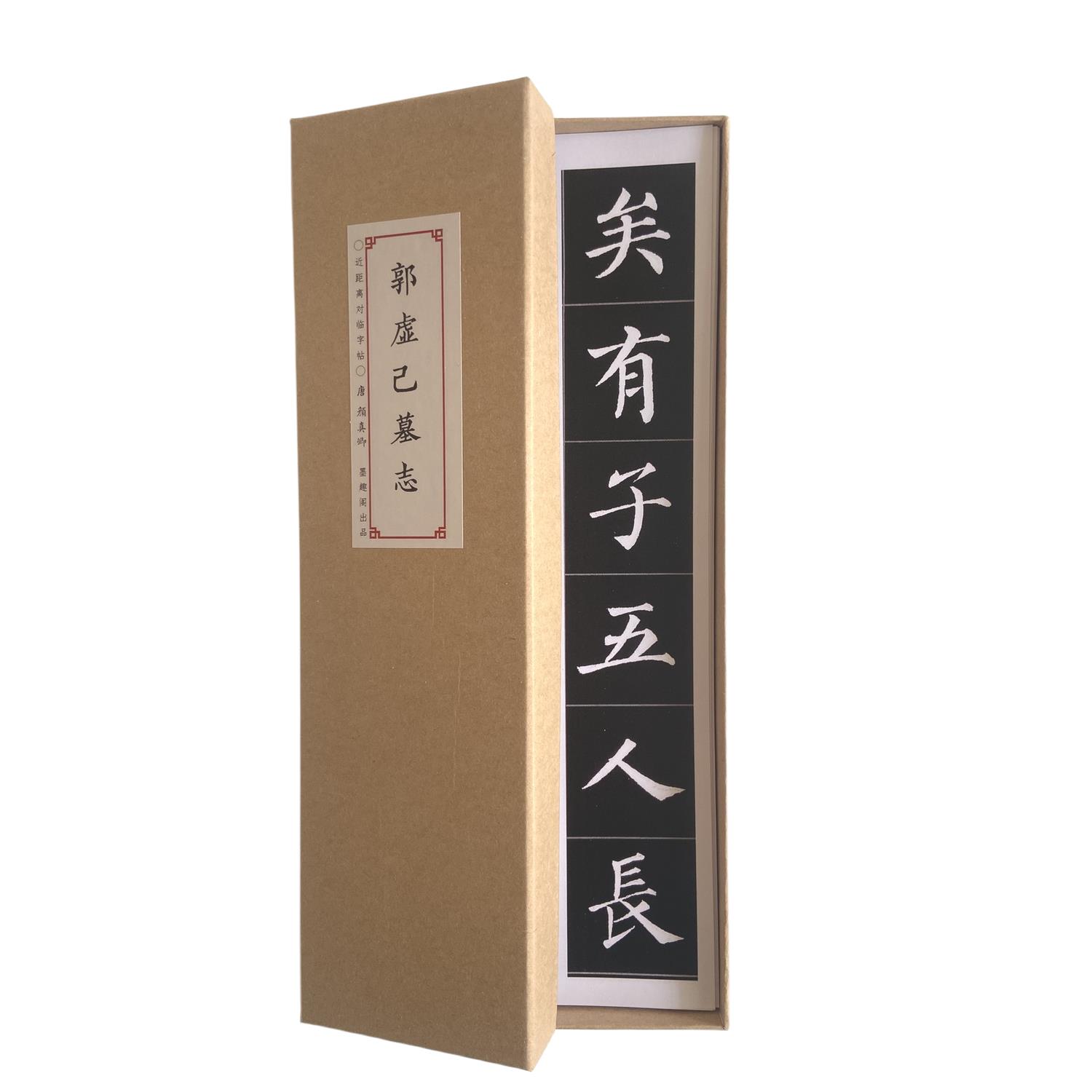 颜真卿郭虚己墓志近距离临摹字帖7318