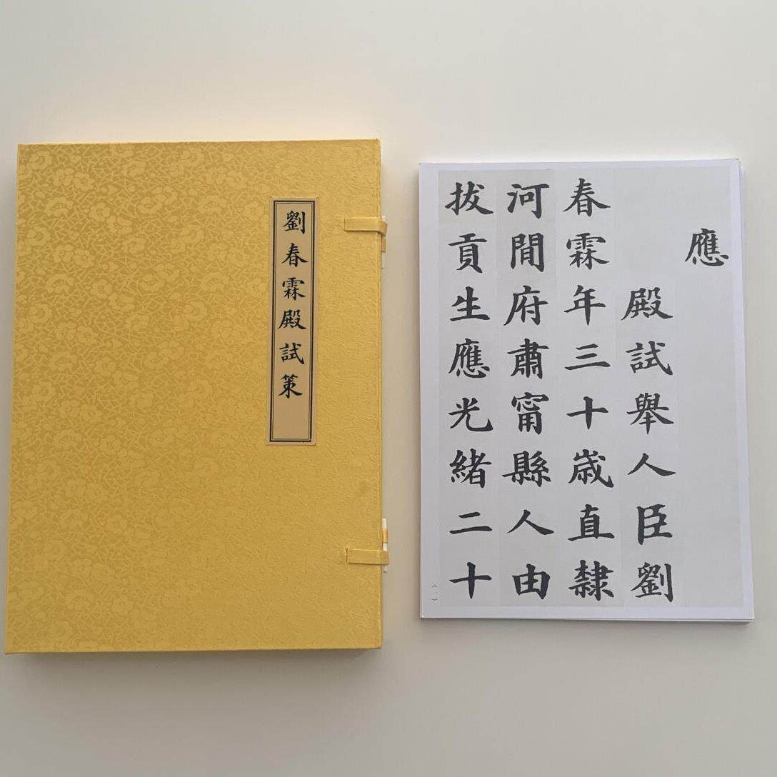 刘春霖殿试策放大版A4散页盒装临摹字帖9172